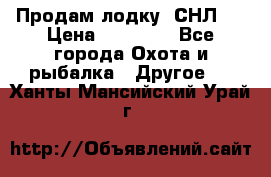 Продам лодку  СНЛ-8 › Цена ­ 30 000 - Все города Охота и рыбалка » Другое   . Ханты-Мансийский,Урай г.